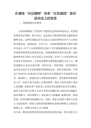 在赓续“长征精神”传承“红色基因”宣讲座谈会上的发言.docx