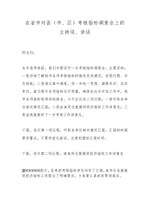 在省市对县（市、区）考核指标调度会上的主持词、讲话.docx