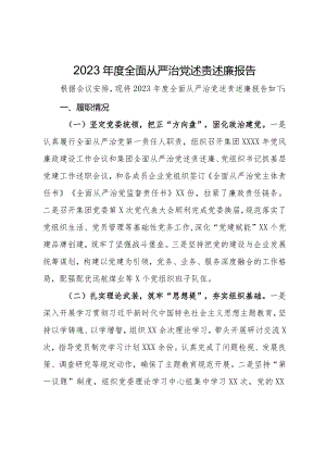 公司党委书记2023年度全面从严治党述责述廉报告.docx