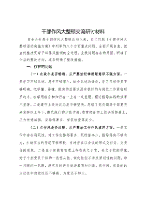 关于干部作风大整顿个人对照检查材料.docx