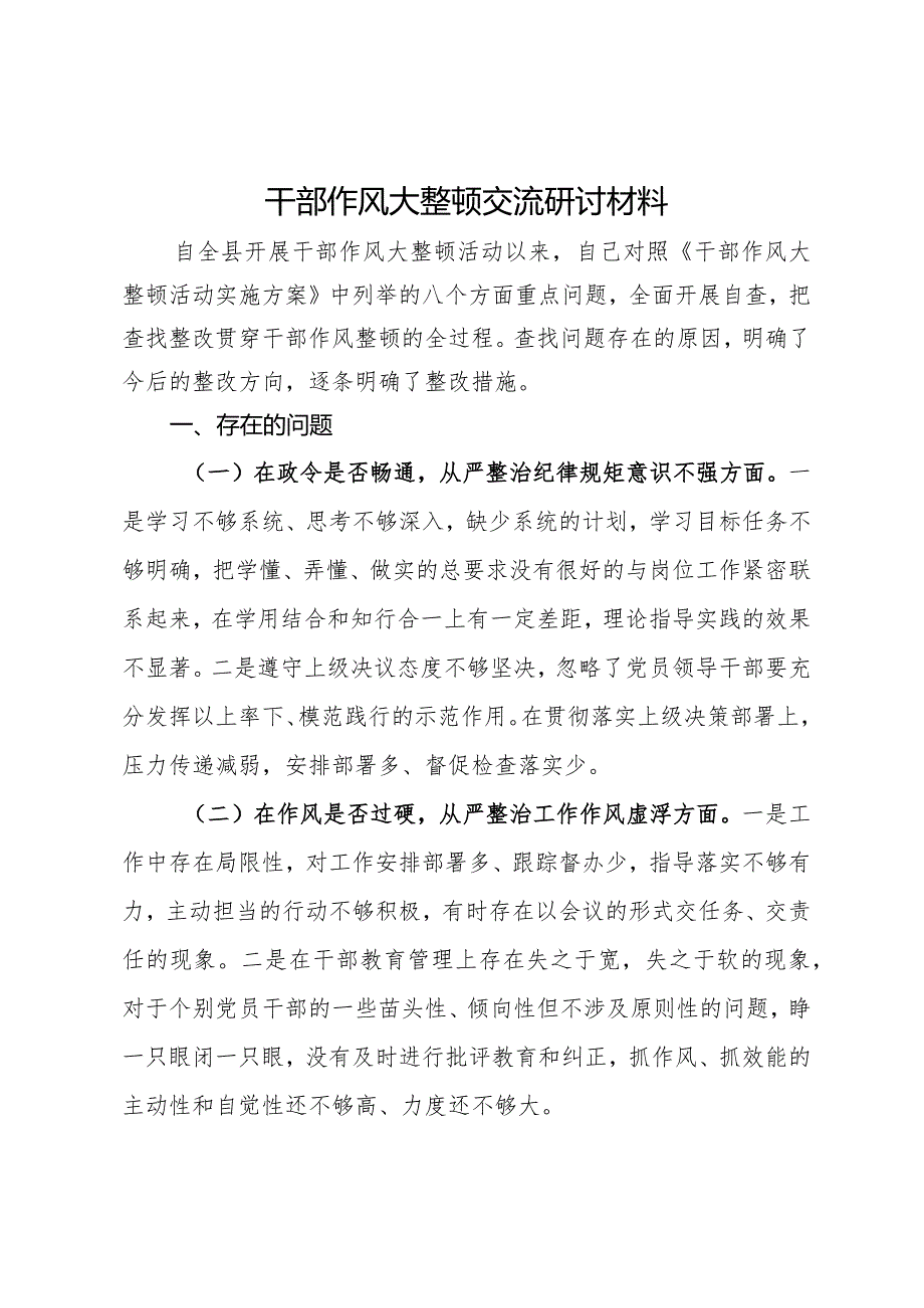 关于干部作风大整顿个人对照检查材料.docx_第1页