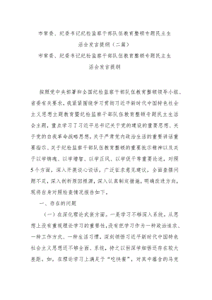 市常委、纪委书记纪检监察干部队伍教育整顿专题民主生活会发言提纲(二篇).docx