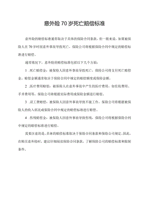 意外险70岁死亡赔偿标准.docx