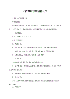 火箭发射观摩招募公文.docx