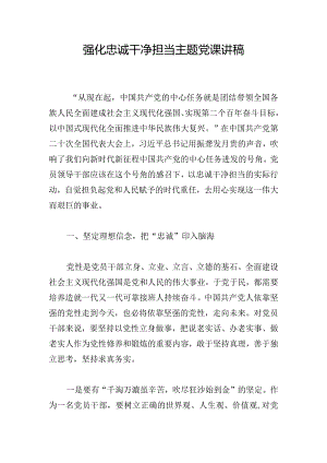 强化忠诚干净担当主题党课讲稿.docx