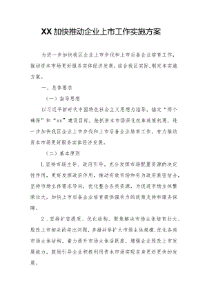 XX加快推动企业上市工作实施方案.docx