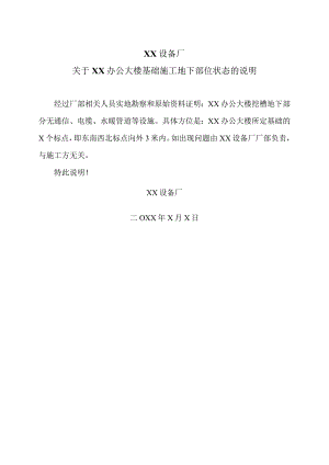 XX设备厂关于XX办公大楼基础施工地下部位状态的说明（2023年）.docx