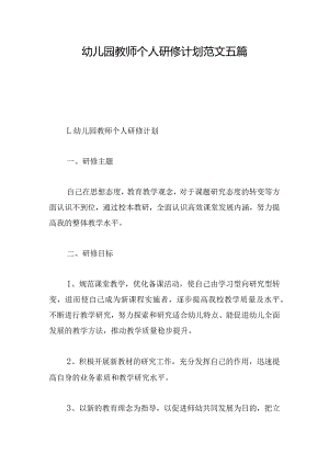 幼儿园教师个人研修计划范文五篇.docx