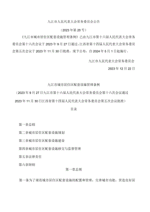 九江市城市居住区配套设施管理条例.docx