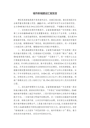 城市新城建设汇报发言.docx