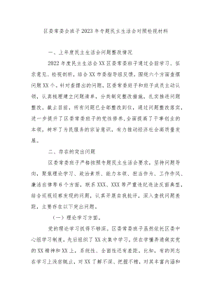 区委常委会班子2023年专题民主生活会对照检视材料.docx