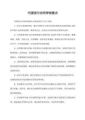 代理发行合同审核要点.docx