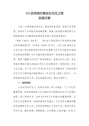 XX区传统村落史志文化工程实施方案.docx