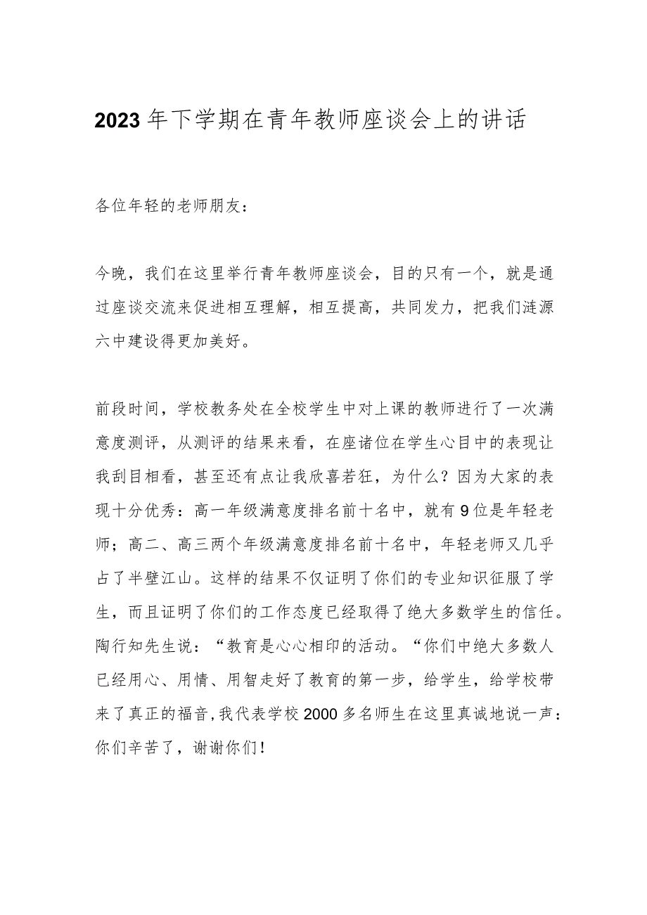 2023年下学期在青年教师座谈会上的讲话.docx_第1页