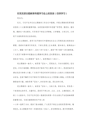 在党支部主题教育专题学习会上的发言.docx