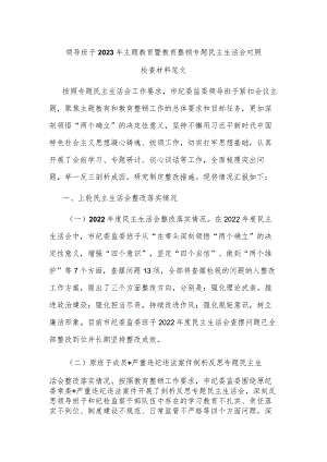 领导班子2023年主题教育暨教育整顿专题民主生活会对照检查材料范文.docx