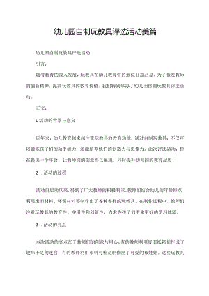 幼儿园自制玩教具评选活动美篇.docx