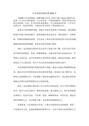 红色体验馆观后感2000字.docx