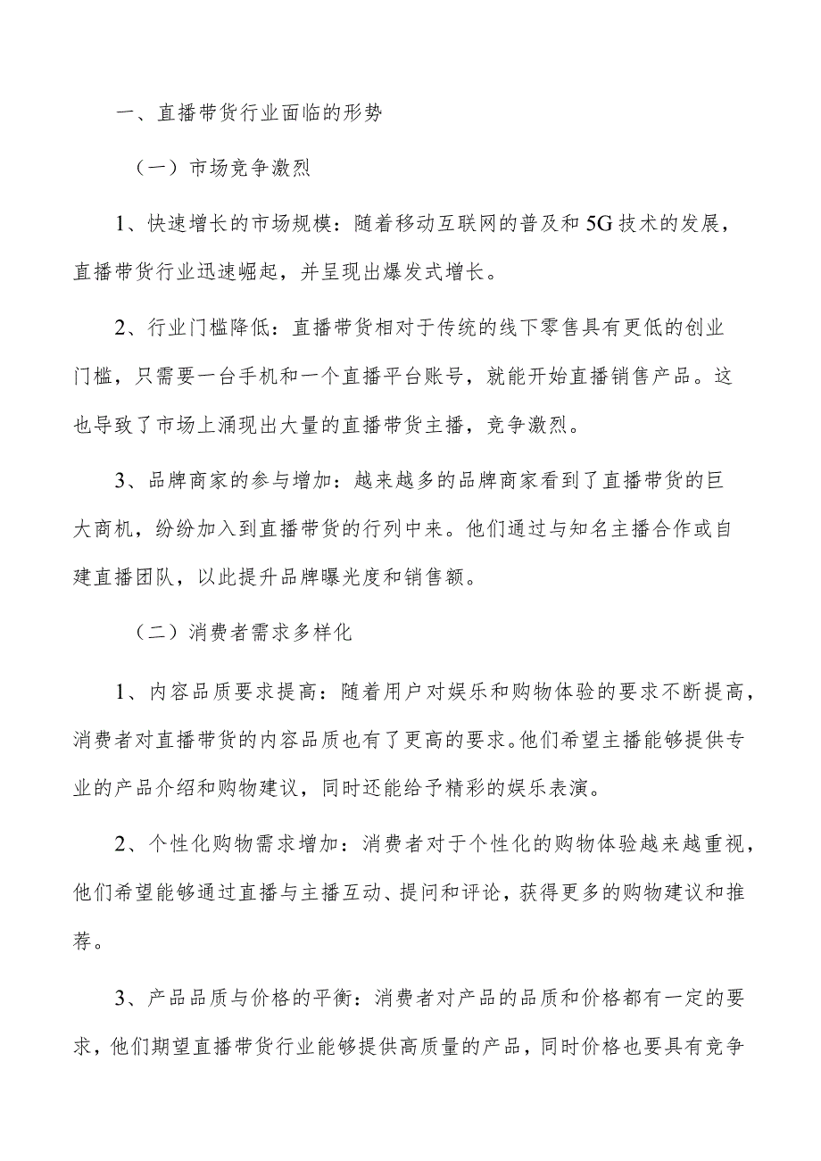 直播带货企业发展的战略建议和创新思路.docx_第2页
