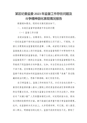 某区纪委监委2023年监督工作存在问题及斗争精神弱化表现情况报告.docx