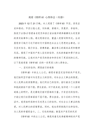 观看《榜样8》心得体会（有感）.docx