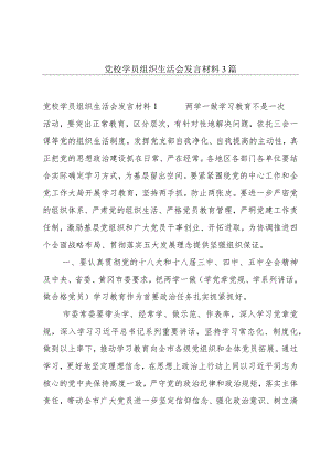 党校学员组织生活会发言材料3篇.docx
