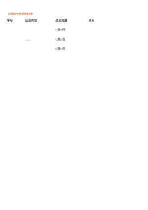 日常维护台账管理情况表.docx