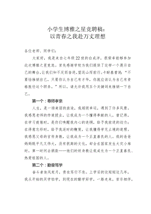 小学生博雅之星竞聘稿：以青春之我赴万丈理想.docx