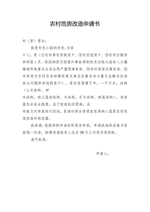 农村危房改造申请书.docx