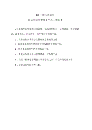 XX工程技术大学国际学院学生事务中心工作职责（2023年）.docx