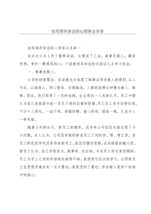 实用领导讲话的心得体会多章.docx