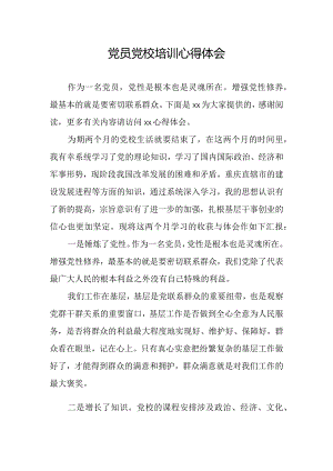 党员党校培训心得体会.docx