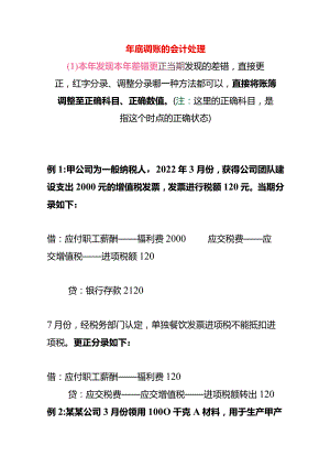 年底调账的会计处理.docx