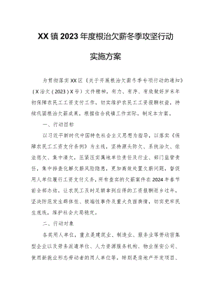 XX镇2023年度根治欠薪冬季攻坚行动实施方案.docx