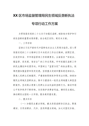 XX区市场监督管理局民生领域反垄断执法专项行动工作方案.docx
