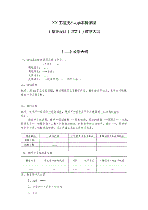 XX工程技术大学本科课程(毕业设计（论文）)教学大纲（2023年）.docx