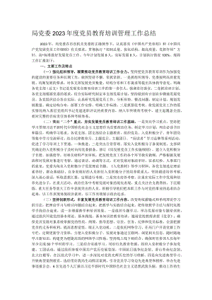 局党委2023年度党员教育培训管理工作总结.docx