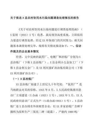 关于报送X县农村饮用水污染问题调查处理情况的报告.docx
