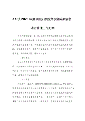 XX镇2023年度巩固拓展脱贫攻坚成果信息动态管理工作方案.docx