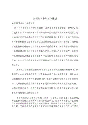 安保部下半年工作计划.docx