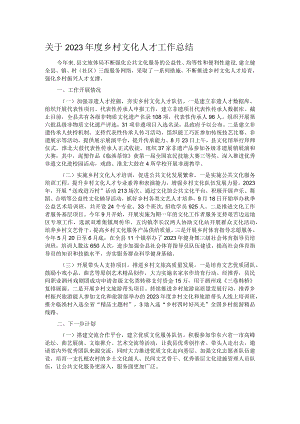 关于2023年度乡村文化人才工作总结.docx