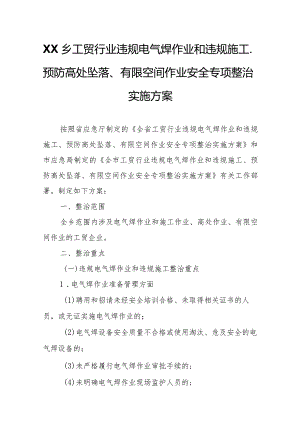 XX乡工贸行业违规电气焊作业和违规施工、预防高处坠落、有限空间作业安全专项整治实施方案.docx