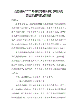 县直机关2023年基层党组织书记及组织委员培训班开班动员讲话.docx