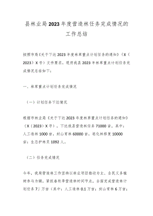 县林业局2023年度营造林任务完成情况的工作总结.docx