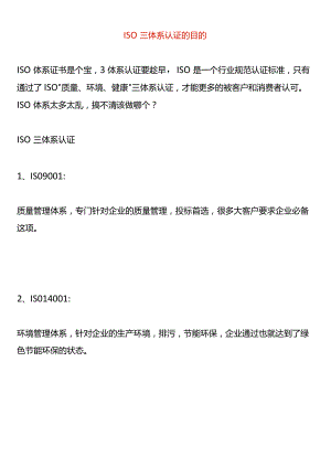ISO三体系认证的目的.docx