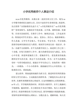 小学优秀教师个人事迹介绍.docx