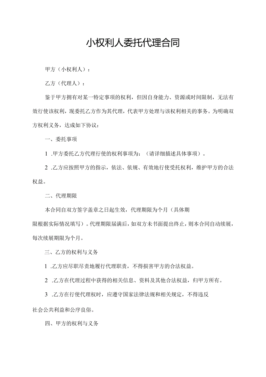 小权利人 委托代理合同.docx_第1页