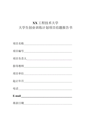 XX工程技术大学大学生创业训练计划项目结题报告书（2023年）.docx