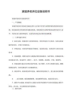 家庭养老床位设备说明书.docx