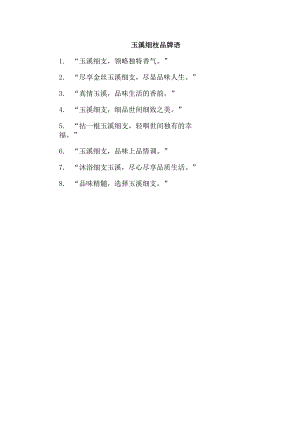 玉溪细枝品牌语.docx